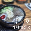 순천 해장국 '김정호 양평해장국' 솔직후기