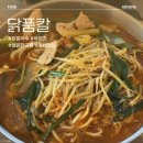 맛을품닭 | 닭품칼 | 진하고 얼큰한 국물에 바삭한 유린기까지, 세트 메뉴 후기