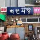 백련시장 이미지