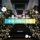 CJ프레시웨이 라마다호텔수원점 | 수원 라마다호텔 웨딩 견적 식사 후기 고급진 느낌 낭낭