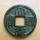 중국에서 가장 비싼 50개의 옛날 동전은 각각 무엇입니까-가격 및 사진 포함 이미지