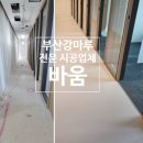 공마루길1 | 부산강마루 전문 시공업체 ‘바움’｜부산배구금구수리부터 마루·몰딩·도어까지 한 번에!