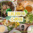 광주쌀국수 맛집 나나방콕 수완점, 현지 감성 그대로 느낀 날