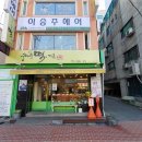 서울 떡 맛집 찾았어요!