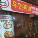 우현족발 이미지