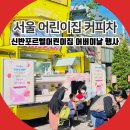 구립서초사랑어린이집 | 서울 커피차 신반포르엘 어린이집 어버이날 이벤트