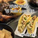 EL호텔 | 마닐라 오카다 가성비 맛집, 엘 뽀요로코 (El Pollo Loco) 후기