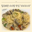 라라파스타 | 칠곡 왜관 라라코스크 아이랑 파스타 맛집 후기