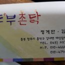 두부촌닭