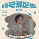 8월 목감하우스콘서트 | [시흥시] 피크닉처럼 즐기는 목감하우스콘서트, 8월 28일 개최