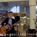보랏빛 엽서(설운도) / 김현만 기타 연주와 노래 이미지