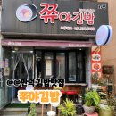 쮸야김밥 이미지