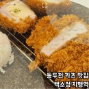 백소정 지행역점 | 동두천 카츠 맛집 백소정 지행역 돈까스는 여기로