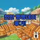 몽상가인팩토리 | 성황리에 마친 2025 천안 빵빵데이! 후기와 주차 꿀팁 놓치지 마세요