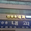 신승용내과의원 네이버블로그