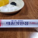 대원각반점 - 포항시 남구 양학천로118번길 44 | 대원각반점
