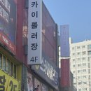 야간) 댄스스포츠(심화) | 부평역 놀거리 [오티티시네마 부평점] 플스, 닌텐도, OTT모두 즐길 수 있는 부평핫플 솔직 후기