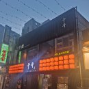 이자카야우규 - 서대문구 연세로7안길 7 | 대전오류동술집 신상 이자카야, 신선한 육회와 연어가 맛있는 이자카야 우규 오류점 후기