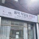 송정2길 | 전주 보컬전문 음악 작업실 분홍코 체험 후기