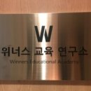 위너스영어교육연구소