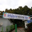 한국 삼변선생 충혼비 건립 기념식 참가결과 이미지