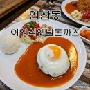 이영식 | 부산 돈까스맛집 연산동 이영식옛날돈까스