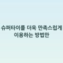 슈퍼타이 - 은평구 진흥로15길 18 | 슈퍼타이