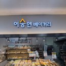 대구 북구 태전역 빵집 이승연 베이커리 가성비 좋은 베이커리 맛집