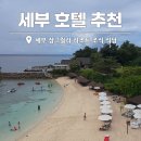 뉴위은영헤어클럽 | 세부 호텔 추천 샹그릴라 리조트 조식뷔페 아쿠아 식당 해변 드론샷
