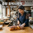 중랑 호박시루떡 생활의달인 시루원 위치와 예약 방법 안내