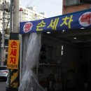 새마을세차장 이미지