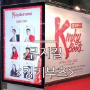 중구문화의전당 1층, 2층, 3층 | 뮤지컬 킹키부츠 2025 전주 한국소리문화의전당 시야 줄거리 티켓팅 포토존 굿즈