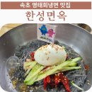 동해회냉면식당 | 속초 냉면 맛집 한성면옥 아기랑 식당 명태회냉면 후기