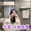 (주)더원 | 뚜벅이 여자혼자 강릉여행 경포대근처 숙소추천 더원호텔 숙박후기