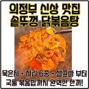 솥뚜껑상회 | 의정부 고진상회 신상 솥뚜껑 닭볶음탕 맛집 솔직 먹방 후기(볶음밥 국룰)