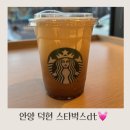 스타벅스 안양덕현DT점 | 안양 덕현 스타벅스dt 에어로카노