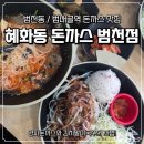 혜화동돈까스극장 쌍촌점 | [범천동 맛집] 양파돈까스가 기가막힌 &#34;혜화동 돈까스 극장 부산범천점&#34; _ 돈까스맛집 범일동 맛집