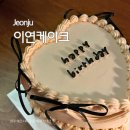덕진-119 | [전주 에코시티 이연케이크] 감성 하트 리본 생일 케이크 주문 후기