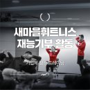 (석계역,돌곶이역)장위사거리 새마을 휘트니스 5호점에서 선생님을 구인합니다. 이미지