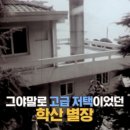 1976년 1억 대저택 이두삼 학산별장.gif 이미지