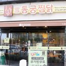 동궁찜닭반구점