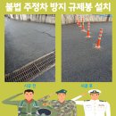 주정차72 | 불법 주정차 방지 규제봉 설치 문의