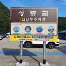 성류굴주차장(남부) 이미지