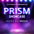 [무료공연/연예인 특별 게스트] 이번 주 토요일 백령아트센터 PRISM 쇼케이스! 이미지