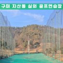 원호골프클럽