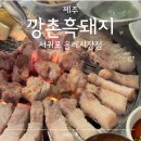 흑돼지김치찌개전문점 김치속돼지 | 제주 서귀포 흑돼지 전문점 현지인 맛집 깡촌흑돼지 재방문 후기