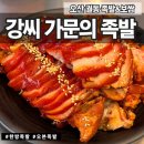 오산 궐동 | 족발보쌈 | 강씨 가문의 족발 궐동점