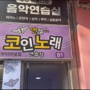 엔젤스코인노래연습장 남부터미널점 이미지