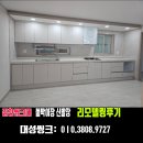 대성 | 김천씽크대 붙박이장 신발장 리모델링후기/노후주택 주방의 변화가 궁굼해요