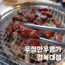 주곡로 | 진접역 맛집 우정한우명가 경복대점 방문 후기 가족 외식으로 딱!